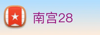 南宫28 Logo